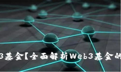 什么是Web3基金？全面解析Web3基金的概念与功能