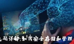   比特币钱包码详解：如何