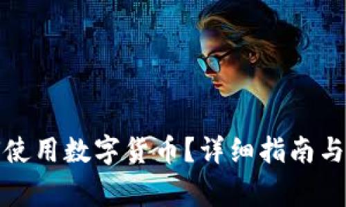 : TP钱包如何使用数字货币？详细指南与常见问题解答