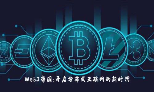 Web3帝国：开启分布式互联网的新时代