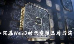 : 耐克如何在Web3时代重塑