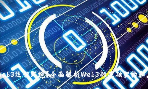 什么是Web3运行环境？全面解析Web3的基础架构和应用前景