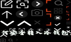 比特币如何安全转入冷钱