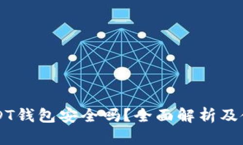 苹果USDT钱包安全吗？全面解析及使用指南