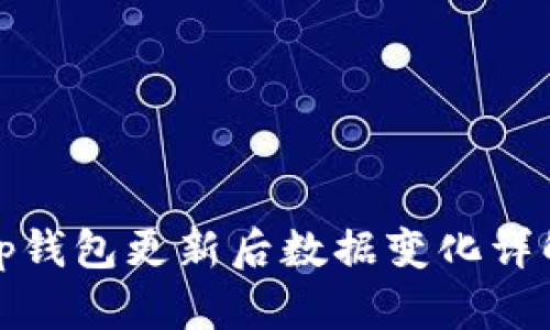 tp钱包更新后数据变化详解