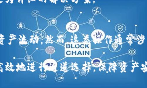 baiotiTP钱包通道选择指南：新手如何高效使用/baioti
TP钱包, 通道选择, 加密货币, 钱包安全/guanjianci

在加密货币日益普及的时代，TP钱包因其便捷和安全的特点受到众多用户的青睐。但是，许多初次接触TP钱包的用户在选择通道时，常常感到困惑。不论是希望通过TP钱包进行交易、转账，还是参与去中心化金融（DeFi）项目，有效地选择合适的通道显得尤为重要。本文将详细介绍TP钱包的通道选择策略，帮助用户更好地管理和使用自己的加密资产。

什么是TP钱包的通道？
TP钱包作为一个多币种支持的数字资产管理工具，其通道是指用户在进行加密货币的转账或交易时，所采用的不同区块链网络或协议。在进行转账操作时，用户可以根据自身需求和实际情况选择最适合的通道，这不仅关系到转账的速度，还关系到费用、交易的安全性等多个方面。

在TP钱包中，通道的选择通常包括各种主流和非主流的区块链网络，比如以太坊、比特币、波卡等。每种网络都有其自身的特性，如交易确认时间、网络拥堵情况、费用等，因此了解每种网络的关键特性，将有助于用户做出更加明智的选择。

通道选择时需要考虑的因素
在选择TP钱包通道时，用户需要考虑多个因素，包括但不限于以下几项：
1. 交易费用：不同的区块链网络由于其共识机制和网络状态，交易费用会有显著差异。例如，以太坊网络在处理高峰期的费用可能会大幅上升，而其他一些较少被使用的网络则往往费用较低。用户需要根据自己的需求选择最合适的通道，以便节约成本。

2. 交易速度：交易的确认时间也是非常重要的因素。在某些情况下，用户可能需要更快的交易确认，这时选择一个处理速度较快的通道就显得非常重要。例如，波卡网络作为一个高效的多链网络，通常能够提供更快的交易确认时间。

3. 网络安全：网络的安全性是通道选择中不容忽视的因素。用户在选择通道时，最好选择主流、历史悠久且经过市场验证的网络，以降低质押资产被攻击的风险。

4. 区块链兼容性：在某些情况下，用户需要将加密资产从一个链转移到另一个链，或者在不同的去中心化应用（DApp）中使用资产。这就要求用户关注所选通道是否能够与其使用的DApp或其他网络兼容。

如何选择适合自己的通道？
选择适合自己的通道，用户可以考虑以下步骤：
第一步，明确需求：用户首先需要明确自己进行交易的目的，例如是转账、投资还是参与DeFi项目，这将直接影响到选择的通道。

第二步，比较不同通道的特性：用户可以通过TP钱包的界面，查看不同通道的详细信息，包括交易时间、费用和安全性等方面，选择最符合自己需求的通道。

第三步，了解社区和历史：对于一个不熟悉的新兴网络，用户可以通过社区的反馈和历史交易记录，判断其稳定性和可靠性。

第四步，考虑风险：在进行交易时，用户需要对所选择的通道可能面临的风险有清晰的认识。对于某些较为新颖或不稳定的网络，用户应该谨慎使用。可以考虑从小额交易开始，验证通道的稳定性。

五个可能的相关问题

1. TP钱包支持哪些主流通道？
TP钱包作为一款功能丰富的钱包应用，支持多种区块链网络通道。用户在使用时，可以选择的主流通道包括以太坊（Ethereum）、比特币（Bitcoin）、波卡（Polkadot）、柴犬币（SHIB）等。每种通道都有其独特的优势和特点。在选择时，用户应关注各通道的网络费率、确认时间及整体网络稳定性。

以太坊是去中心化应用最为普遍的公链，它支持智能合约功能，适合需要进行复杂交易的用户。但其在交易繁忙时的手续费波动可能较大。而比特币则相对稳定，但在智能合约方面的能力较弱，更多适用于日常的价值转移。

波卡作为新兴的跨链网络，在项目合作和信息互通方面有显著优势，适合需要多链生态系统的用户。通过分析不同的通道，用户可以选择最适合自己的需求的通道。

2. 如何提高TP钱包的安全性？
用户在使用TP钱包时，安全性应放在首位。首先，用户应确保钱包的私钥安全，不要轻易分享或记录在不安全的地方。同时建议用户定期备份钱包，使用强密码保护账户，并启用两步验证功能。此外，定期更新钱包应用的版本，可以获得最新的安全补丁和功能。同时，尽量避免在公共网络中进行敏感操作。

在选择通道时，用户也应关注通道的安全性，尽量选择已被广泛使用的主流链。在进行重大交易前，最好两次确认交易细节，确保每一步都是安全无误的。

3. TP钱包的交易费用是如何计算的？
TP钱包的交易费用主要来自于所选择的区块链网络。不同的网络收取的费用会有所不同，手续费通常包括两部分：网络费用和提取费用。网络费用是支付给矿工以处理和确认交易的费用，而提取费用则可能由TP钱包自身收取。

在进行交易前，TP钱包会自动显示当前的费用水平，以便用户做出合理的决策。用户在繁忙时段发起交易时，费用可能会显著增加。建议用户在费用较低时进行大额交易，以减少成本。

4. 如何处理TP钱包中的交易失败？
交易失败可能由多种原因导致，包括网络堵塞、费用设置过低，或者合约未能通过验证等。遇到这种情况，用户可以查看TP钱包提供的错误提示和代码，以便更好地理解问题所在。通常，用户可以选择重新发起交易并适当提高费用，以确保交易能够顺利进行。

如果交易已进入待处理状态，用户也可选择检查网络状况，确认无误后，再选择是否撤销该交易。在某些情况下，用户可以向TP钱包的客服团队寻求帮助，获取更为详细的解决方案。

5. TP钱包能否实现跨链交易？
TP钱包支持多种区块链的资产管理，但跨链交易的能力取决于不同通道间的互通性。一些新兴的跨链技术，例如进行资产桥接的协议，可以实现不同链之间的资产流动。然而，这类操作通常涉及更多复杂的步骤，因此用户需要具备一定的技术基础与理解。同时，用户也可以谘询TP钱包的官方文档和社区获取更为详细的信息。

总的来说，TP钱包的功能强大，通道选择合理，对于普通用户来说，了解通道的特性及交易的安全性至关重要。通过本文的介绍，相信用户在使用TP钱包时能更高效地进行通道选择，保障资产安全，并将其使用经验提升到一个新的高度。