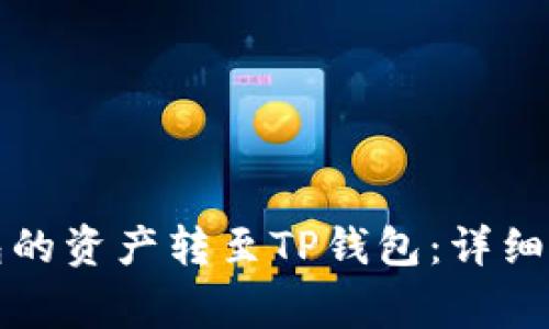 如何将火币钱包的资产转至TP钱包：详细步骤与注意事项