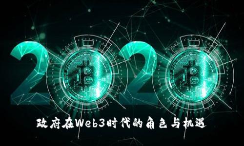 政府在Web3时代的角色与机遇