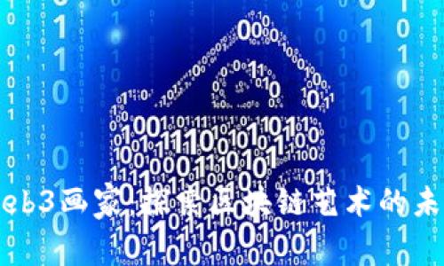 Web3画家：探索区块链艺术的未来