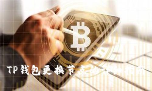 TP钱包更换节点的详细指南