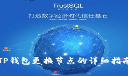 TP钱包更换节点的详细指南