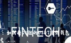 : 如何将OK链的USDT转到钱包
