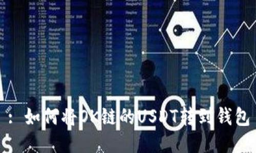 : 如何将OK链的USDT转到钱包