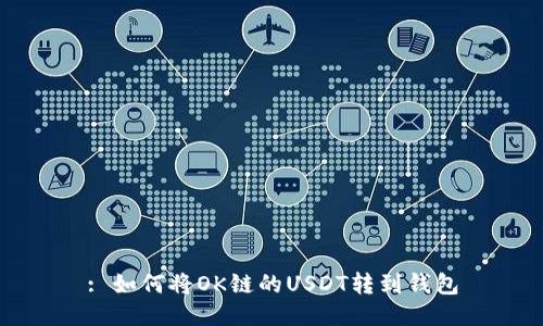 : 如何将OK链的USDT转到钱包