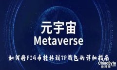 如何将PIG币转移到TP钱包的