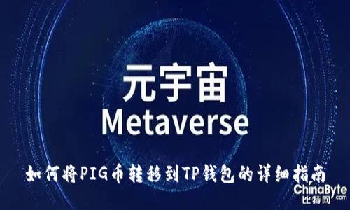 如何将PIG币转移到TP钱包的详细指南
