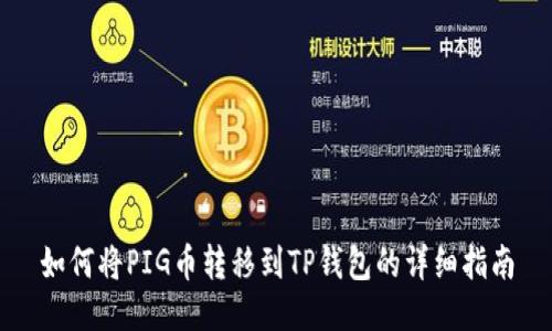 如何将PIG币转移到TP钱包的详细指南