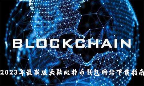 2023年最新版大陆比特币钱包网站下载指南