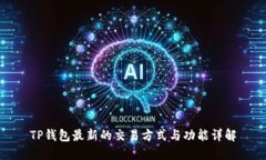 TP钱包最新的交易方式与功