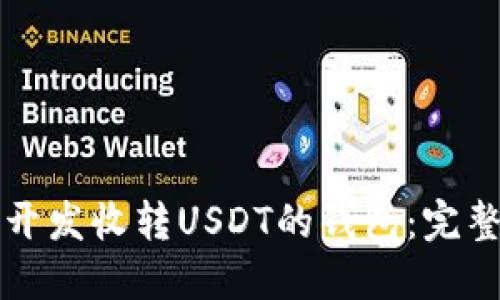 如何开发收转USDT的钱包：完整指南