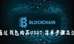: 如何通过钱包购买USDT：