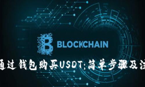 : 如何通过钱包购买USDT：简单步骤及注意事项
