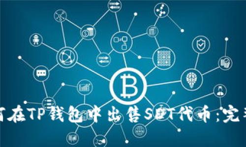 : 如何在TP钱包中出售SDT代币：完整指南