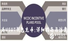 如何为USDT钱包充币：详细