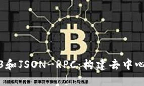 深入理解Web3和JSON-RPC：构建去中心化应用的基础