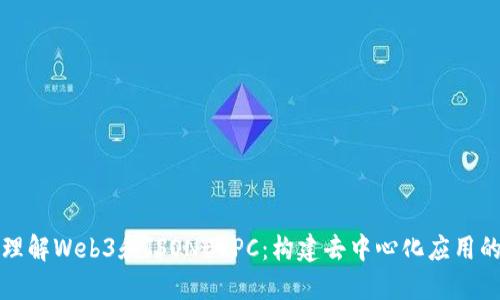 深入理解Web3和JSON-RPC：构建去中心化应用的基础