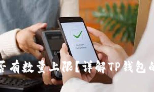 TP钱包是否有数量上限？详解TP钱包的使用限制