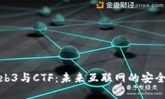 深入了解Web3与CTF：未来互