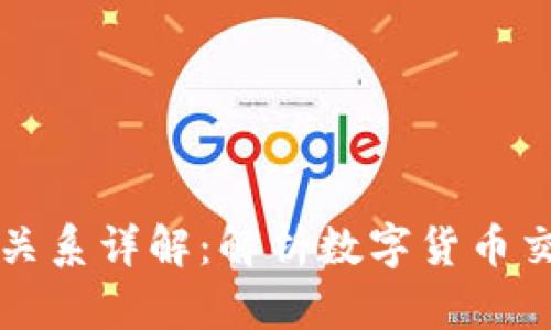 TP钱包与火币的关系详解：解析数字货币交易与管理的纽带