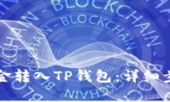 如何将资金转入TP钱包：详