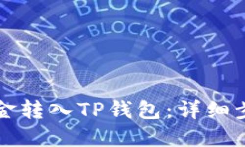如何将资金转入TP钱包：详细步骤与指南