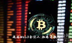 成为Web3合伙人：机遇与挑