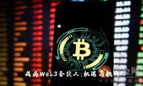 成为Web3合伙人：机遇与挑战