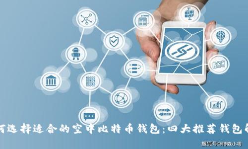 如何选择适合的空中比特币钱包：四大推荐钱包解析