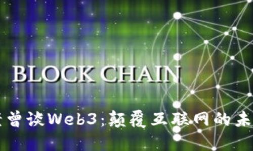 老曾谈Web3：颠覆互联网的未来