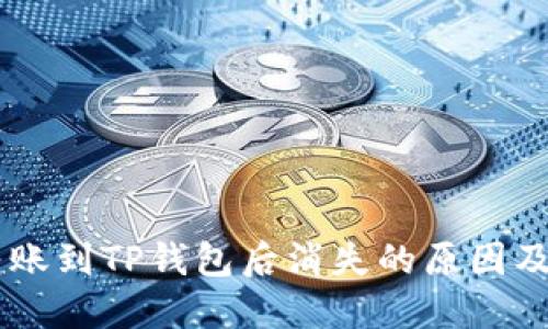 : USDT转账到TP钱包后消失的原因及解决办法
