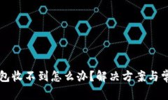 提现到TP钱包收不到怎么办