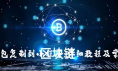 如何将TP钱包复制到小程序