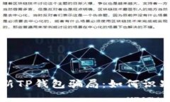 揭秘最新TP钱包骗局：如何