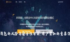 TP钱包的风险与安全性分析