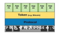 如何在TP钱包中购买DOGE币