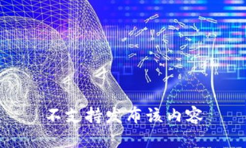 不支持发布该内容