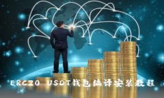 ERC20 USDT钱包编译安装教程
