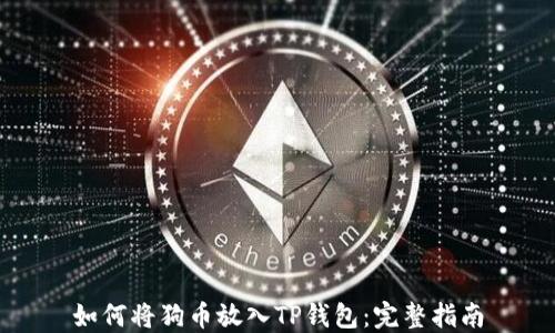 
如何将狗币放入TP钱包：完整指南