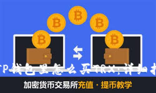 在TP钱包里怎么买TRX：详细指南