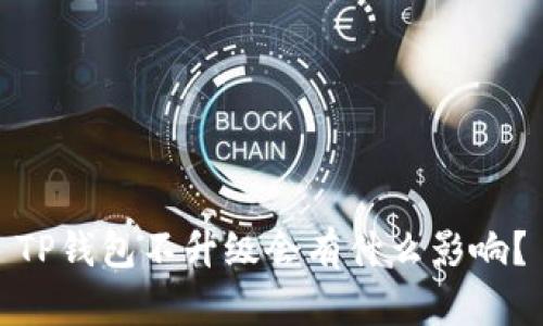 TP钱包不升级会有什么影响？